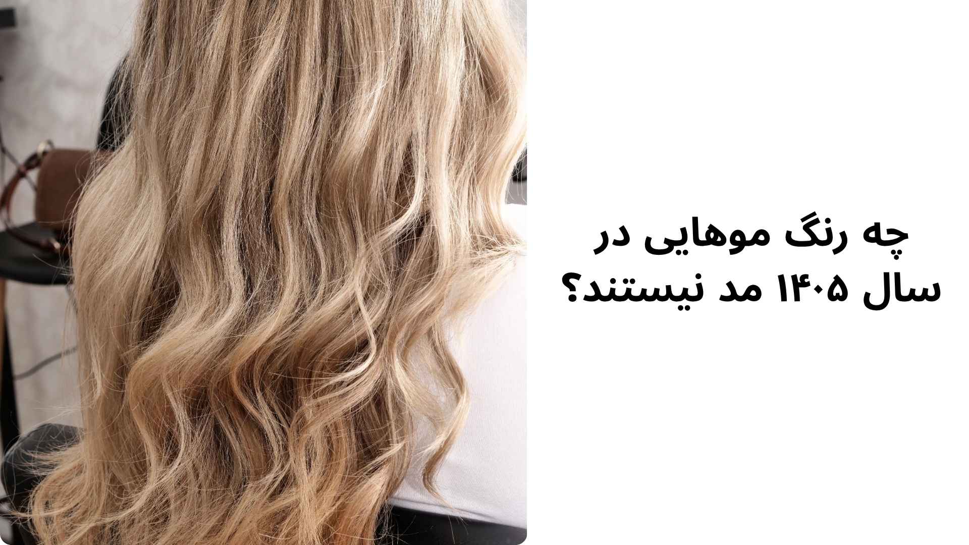 چه رنگ موهایی در سال ۱۴۰۵ مد نیستند؟