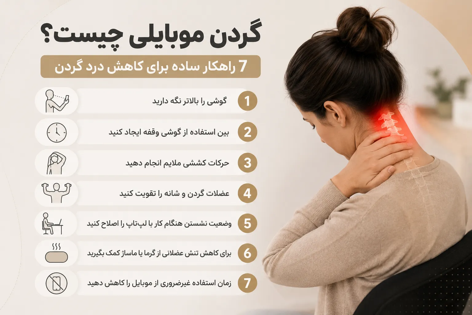 راههای کاهش درد و پیشگیری از گردن موبایلی