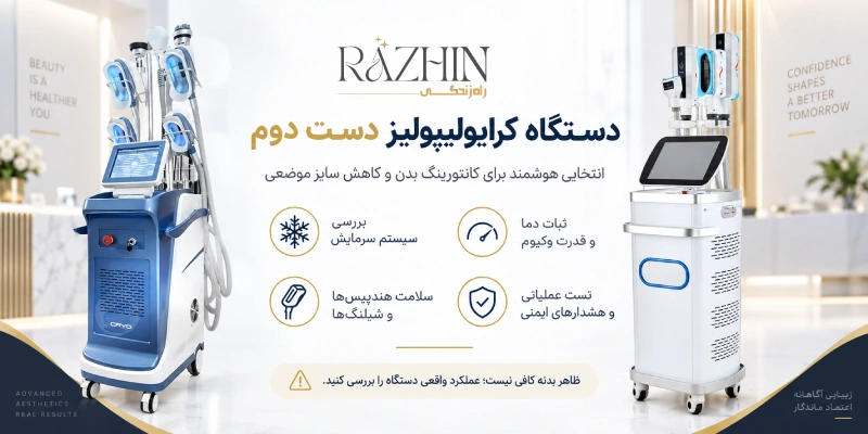 دستگاه کرایولیپولیز دست دوم