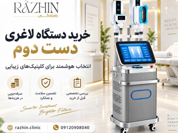 خرید دستگاه لاغری دست دوم