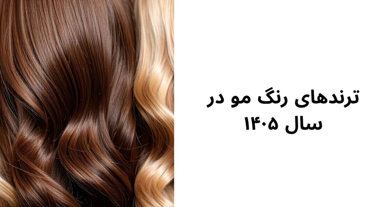 ترندهای رنگ مو در سال 1405