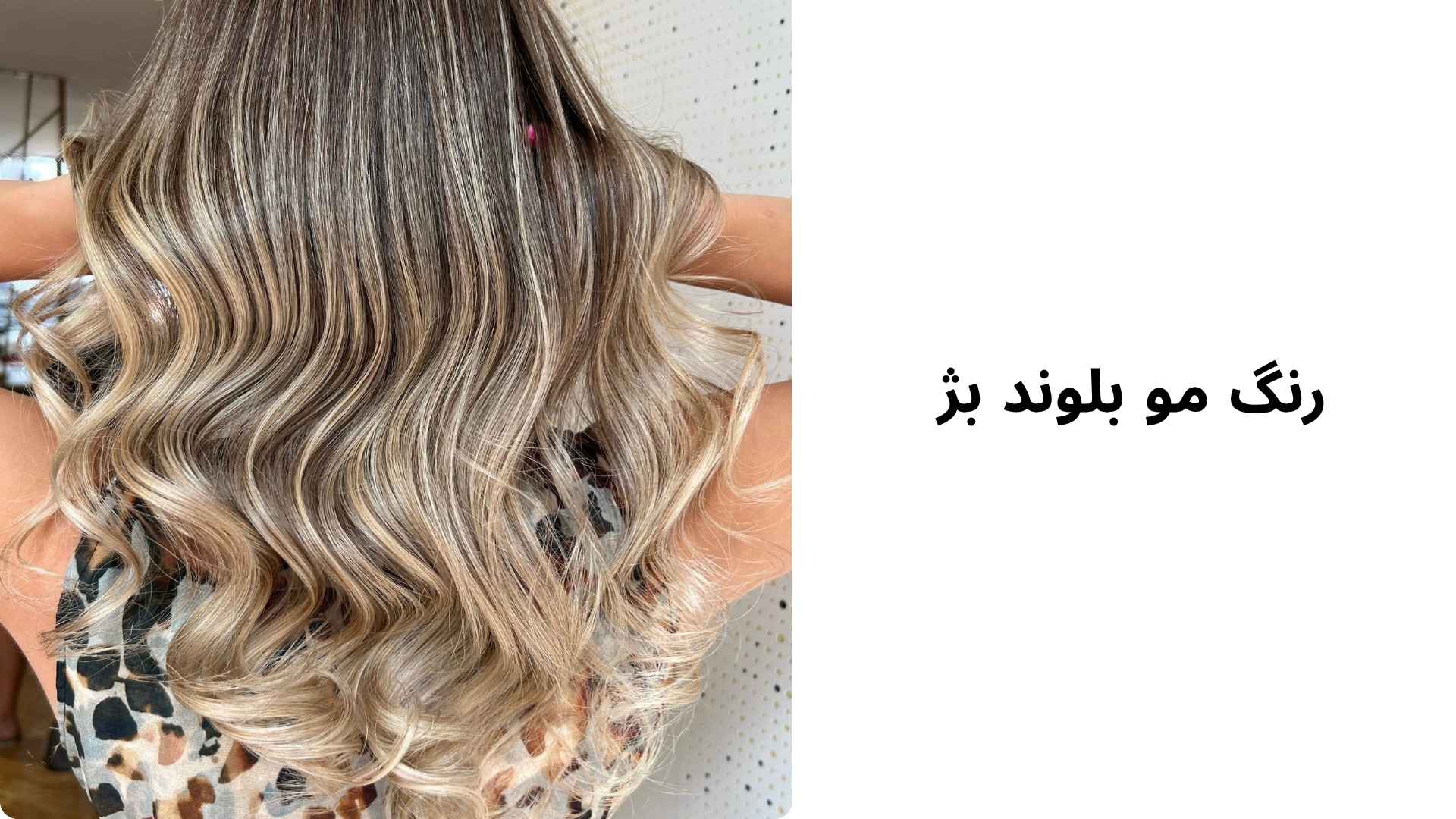 رنگ مو بلوند بژ